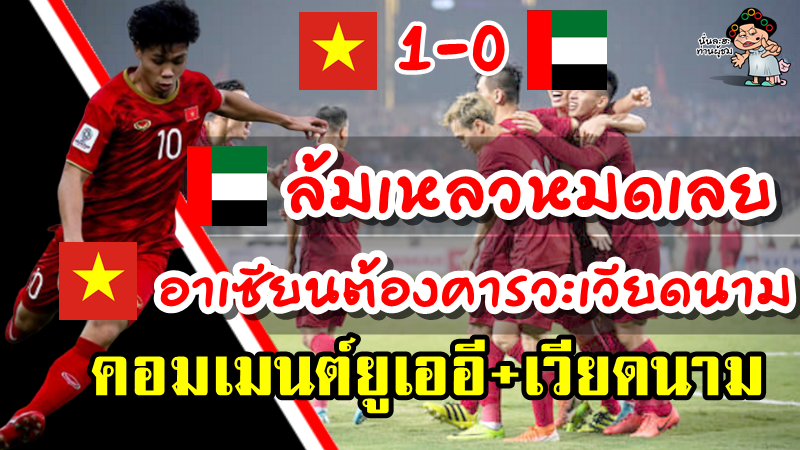 ความคิดเห็นยูเออี+เวียดนามหลังเวียดนามชนะยูเออี 1-0 ศึกฟุตบอลโลกรอบคัดเลือก