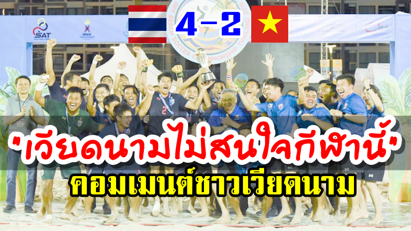 ความคิดเห็นชาวเวียดนามหลังแพ้ไทย 2-4 ศึกฟุตบอลชายหาดชิงแชมป์อาเซียน