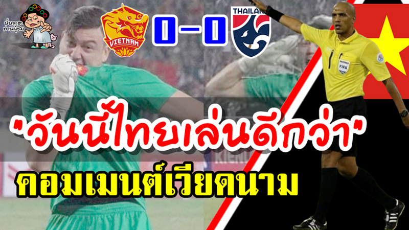 คอมเมนต์ชาวเวียดนามหลังเสมอไทย 0-0 ในศึกฟุตบอลโลกรอบคัดเลือก