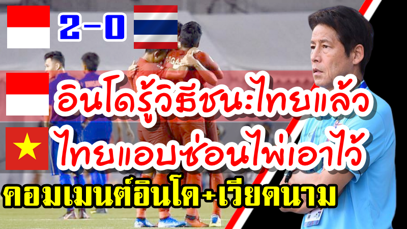 คอมเมนต์อินโด+เวียดนามหลังอินโดนีเซียเอาชนะไทย 2-0 ศึกซีเกมส์ 2019
