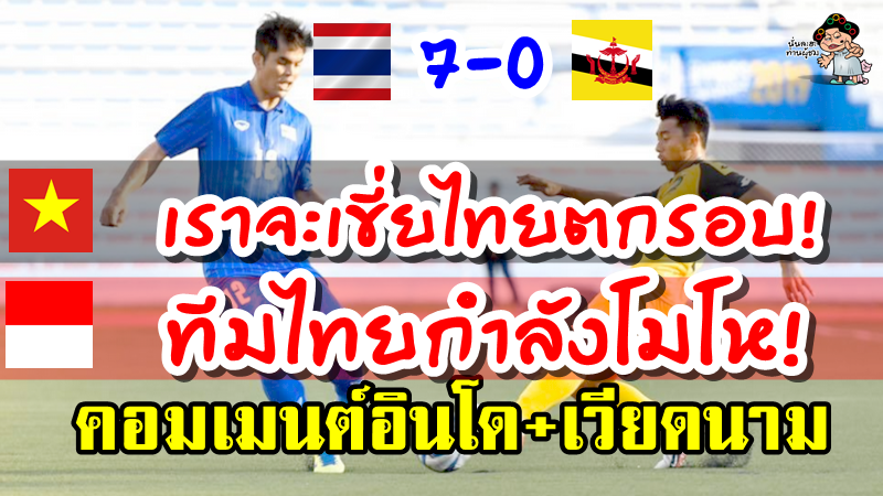 คอมเมนต์ชาวอินโดนีเซียหลังไทยชนะบรูไน 7-0 ศึกซีเกมส์ 2019