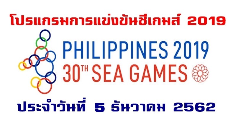 โปรแกรมการแข่งขันซีเกมส์ 2019 วันที่ 5 ธันวาคม 2562