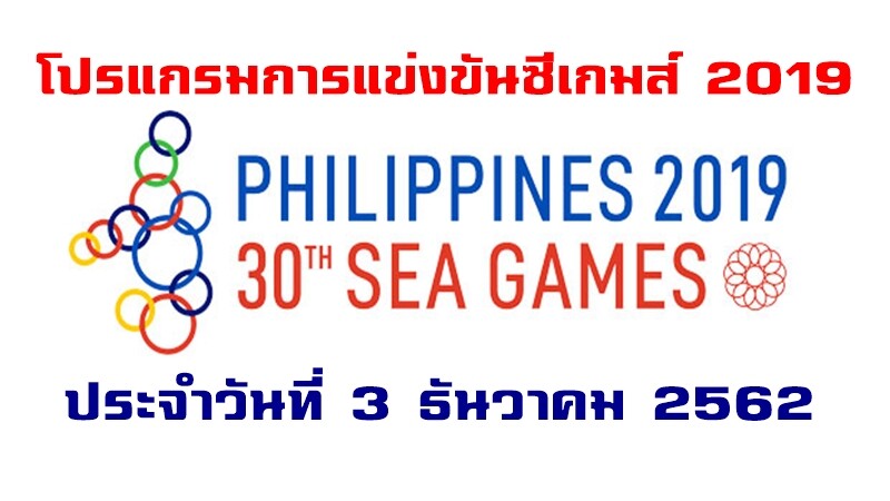 โปรแกรมการแข่งขันของทัพนักกีฬาไทย ในวันที่ 3 ธ.ค. 2562