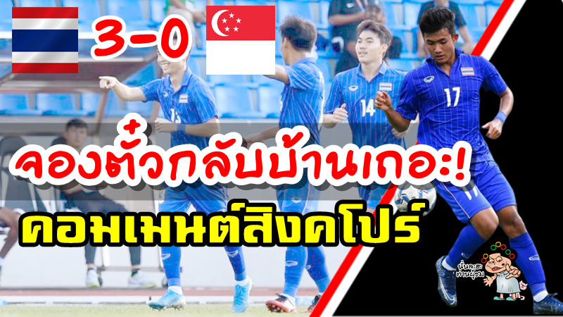ความคิดเห็นชาวสิงคโปร์หลังแพ้ไทย 0-3 ศึกซีเกมส์ 2019