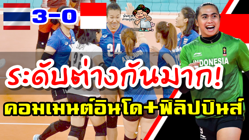 การแข่งขันวอลเลย์บอลหญิงซีเกมส์ 2019 วันที่ 3 ธันวาคม 2562 เวลา 14.30 น. ทีมชาติไทยพบทีมชาติอินโดนีเซีย