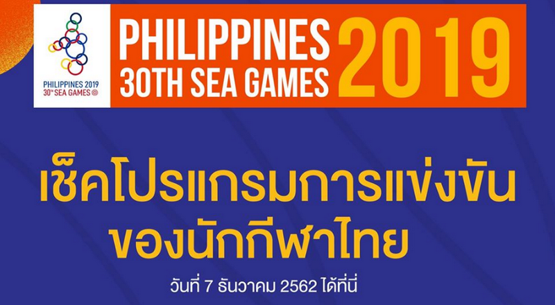 โปรแกรมการแข่งขันซีเกมส์ 2019 วันที่ 7 ธันวาคม 2562