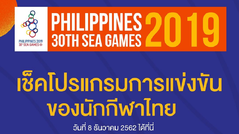 โปรแกรมการแข่งขันซีเกมส์ 2019 ของนักกีฬาไทย 8 ธันวาคม 2562