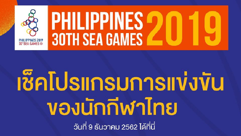 โปรแกรมการแข่งขันซีเกมส์ 2019 ของนักกีฬาไทย 9 ธันวาคม 2562