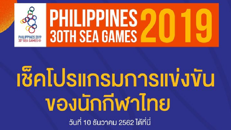 โปรแกรมการแข่งขันซีเกมส์ 2019 ของนักกีฬาไทย 10 ธันวาคม 2562