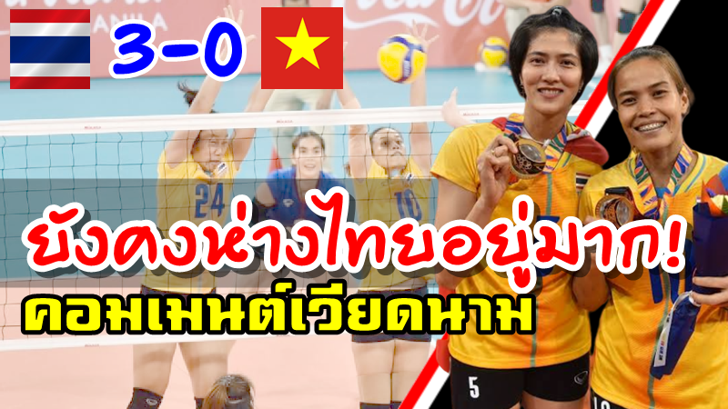 คอมเมนต์เวียดนามหลังไทยคว้าแชมป์วอลเลย์หญิงซีเกมส์ 2019