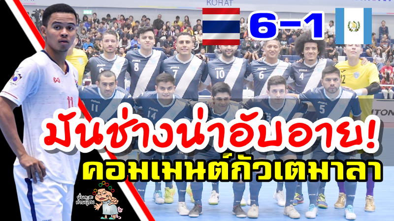 คอมเมนต์ชาวกัวเตมาลาหลังแพ้ไทย 1-6 ศึกพีทีที ไทยแลนด์ ไฟว์ 2019