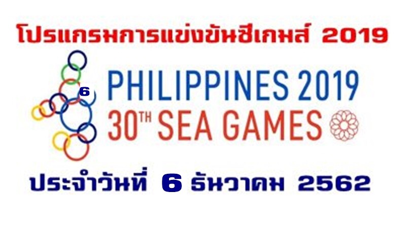 โปรแกรมการแข่งขันซีเกมส์ 2019 ของนักกีฬาไทยวันที่ 6 ธันวาคม 2562