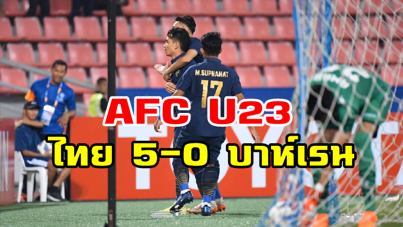 ช้างศึกถล่มบาห์เรน 5-0 ประเดิมสนาม AFC U23