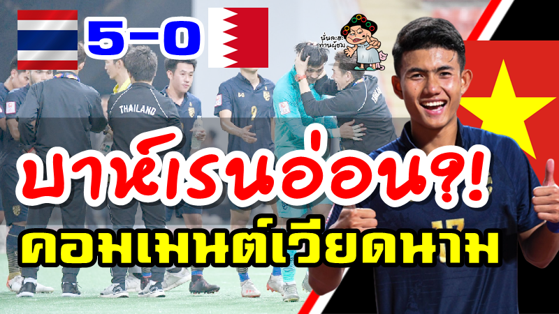 คอมเมนต์เวียดนามหลังไทยชนะบาห์เรน 5-0 ศึก AFC U23
