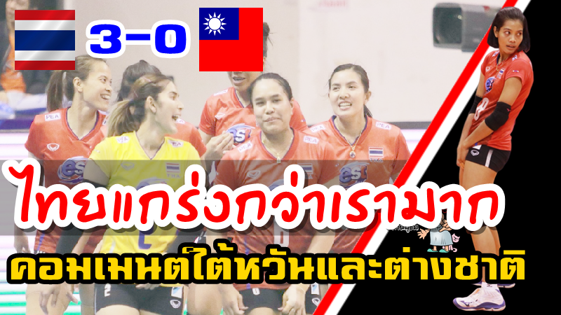 คอมเมนต์ไต้หวันและต่างชาติหลังไทยชนะไต้หวัน 3-0 เซต ศึกโอลิมปิกรอบคัดเลือก