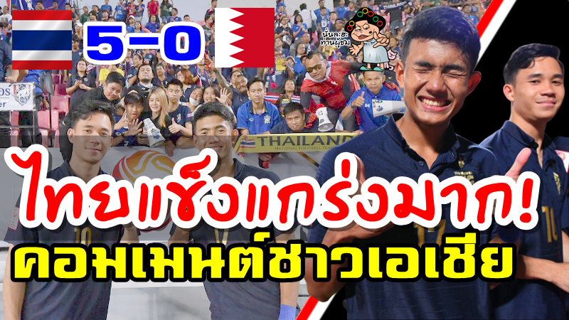 ความคิดเห็นชาวเอเชียหลังไทยชนะบาห์เรน 5-0 ศึก AFC U23