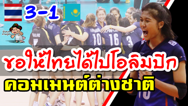 คอมเมนต์ต่างชาติหลังไทยชนะคาซัคสถาน 3-1 เซต ศึกโอลิมปิกรอบคัดเลือก