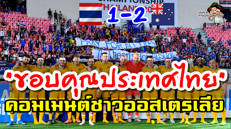 คอมเมนต์ชาวออสเตรเลียหลังชนะไทย 2-1 ศึก AFC U23