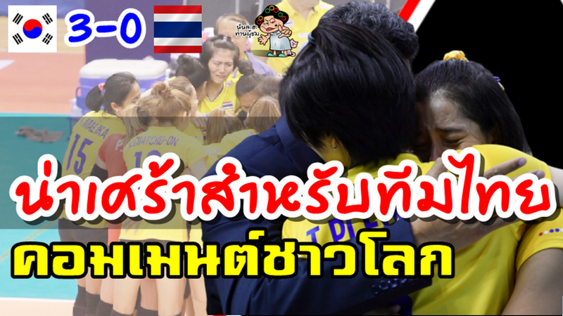 คอมเมนต์ชาวต่างชาติหลังไทยแพ้เกาหลีใต้ 0-3 เซต ศึกคัดเลือกโอลิมปิก