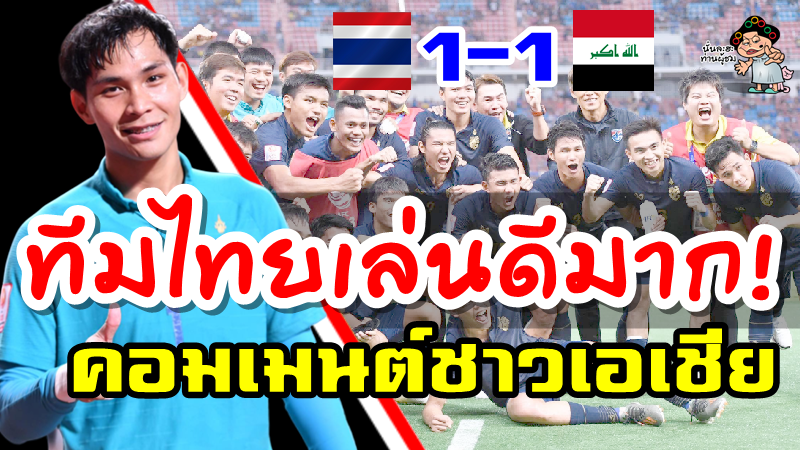 คอมเมนต์ชาวเอเชียหลังจากไทยเสมออิรัก 1-1 ผ่านเข้าสู่รอบ 8 ทีม AFC U23