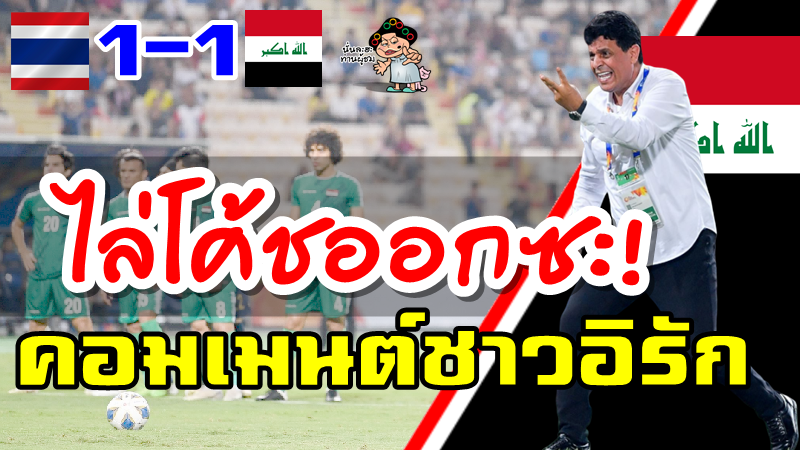 คอมเมนต์ชาวอิรักหลังเสมอไทย 1-1 ตกรอบแบ่งกลุ่ม AFC U23
