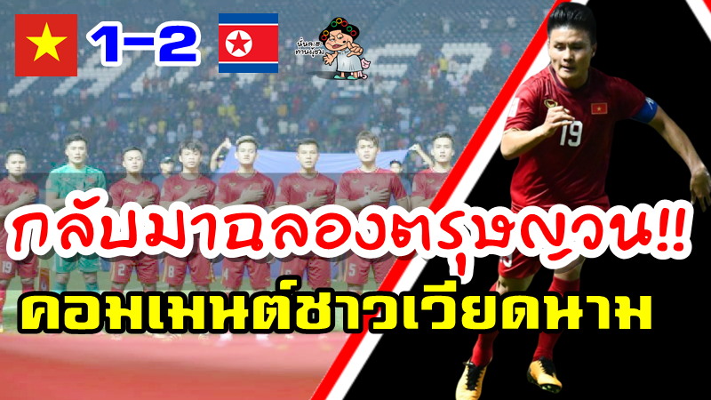 คอมเมนต์ชาวเวียดนามหลังแพ้เกาหลีเหนือ 1-2 ตกรอบรายการ AFC U23