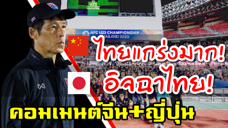 คอมเมนต์ชาวจีน+ญี่ปุ่นหลังไทยผ่านเข้ารอบ 8 ทีมสุดท้าย ศึก AFC U23