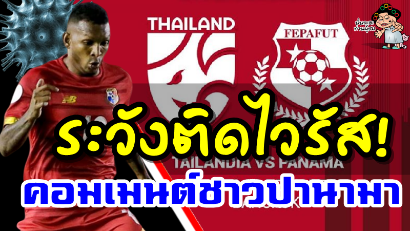 คอมเมนต์ชาวปานามาหลังทราบข่าวว่าจะเตะกระชับมิตรกับทีมชาติไทย