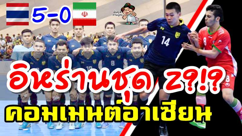 คอมเมนต์ชาวอาเซียนหลังไทย บี ชนะอิหร่าน 5-0 ศึกฟุตซอล SAT International 2020