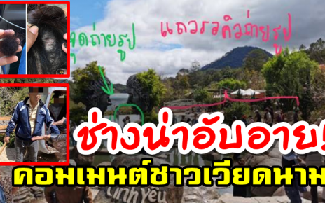 คอมเมนต์ชาวเวียดนามเกี่ยวกับนักท่องเที่ยวไทยโดนทำร้ายหลังเตือนชาวเวียดนามเรื่องการแซงคิว