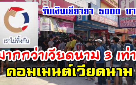 คอมเมนต์ชาวเวียดนามหลังเห็นคนไทยต่อแถวเพื่อเปิดบัญชีรับเงินเยียวยา 5000 บาท