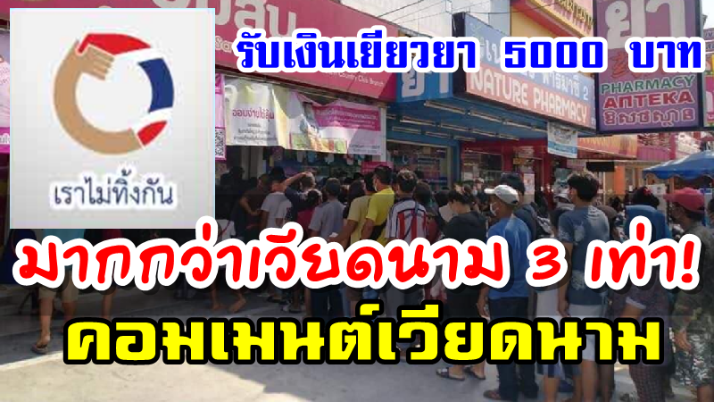 คอมเมนต์ชาวเวียดนามหลังเห็นคนไทยต่อแถวเพื่อเปิดบัญชีรับเงินเยียวยา 5000 บาท