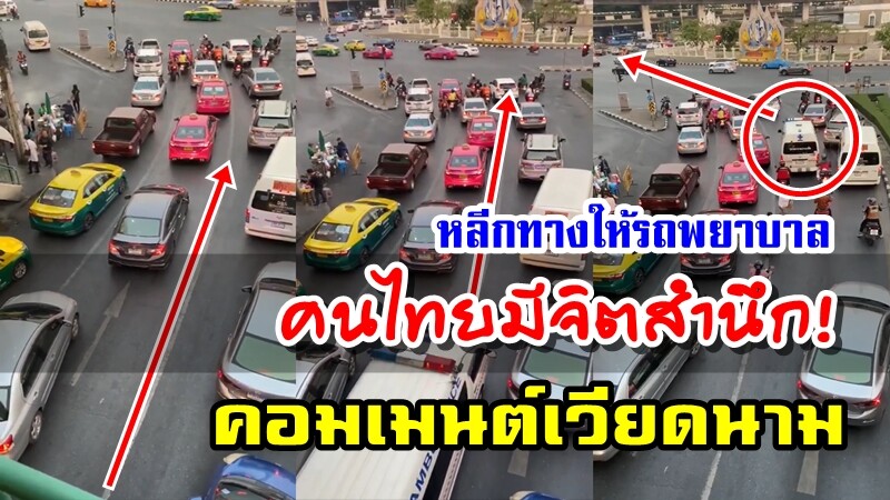 คอมเมนต์ชาวเวียดนามหลังเห็นการหลีกทางให้รถพยาบาลในประเทศไทย