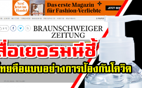สื่อเยอรมันเสนอข่าวในหัวข้อ “แบบอย่างการป้องกันโรคในประเทศไทย”