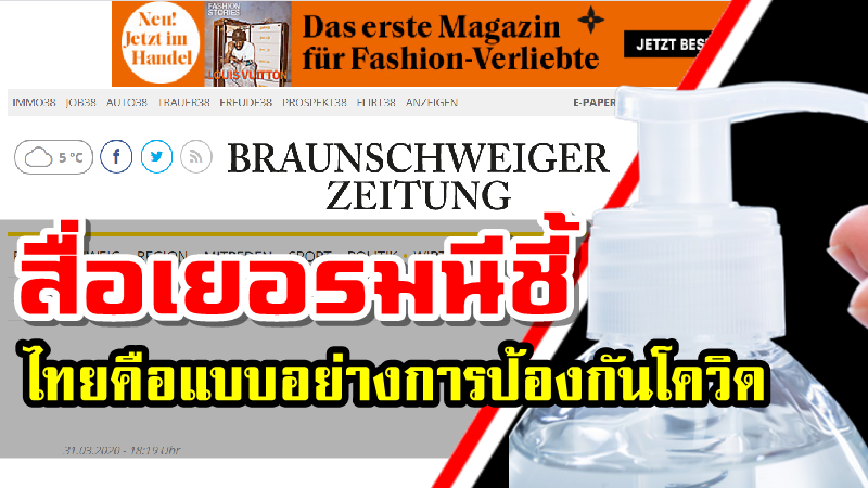 สื่อเยอรมันเสนอข่าวในหัวข้อ “แบบอย่างการป้องกันโรคในประเทศไทย”