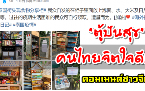 คอมเมนต์ชาวจีนเกี่ยวกับตู้ปันสุขในประเทศไทย