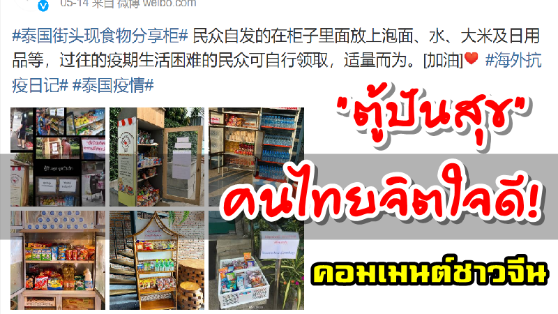 คอมเมนต์ชาวจีนเกี่ยวกับตู้ปันสุขในประเทศไทย