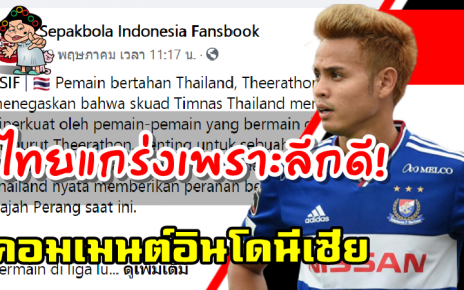 คอมเมนต์ชาวอินโดนีเซียหลังธีราทรกล่าวว่าทีมชาติไทยแข็งแกร่งขึ้นเพราะผู้เล่นไทยในลีกต่างประเทศ