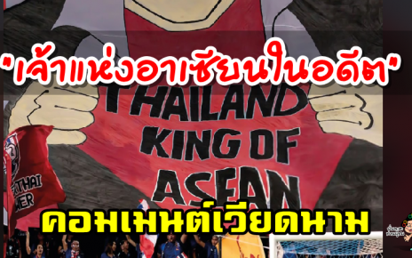 ความคิดเห็นชาวเวียดนามหลังเพจ AFC ลงภาพ THAILAND KING OF ASEAN