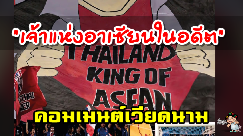 ความคิดเห็นชาวเวียดนามหลังเพจ AFC ลงภาพ THAILAND KING OF ASEAN
