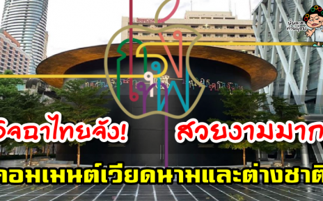 คอมเมนต์ชาวเวียดนามและต่างชาติหลังมีการเผยภาพ Apple Store สาขาที่ 2 ในไทย