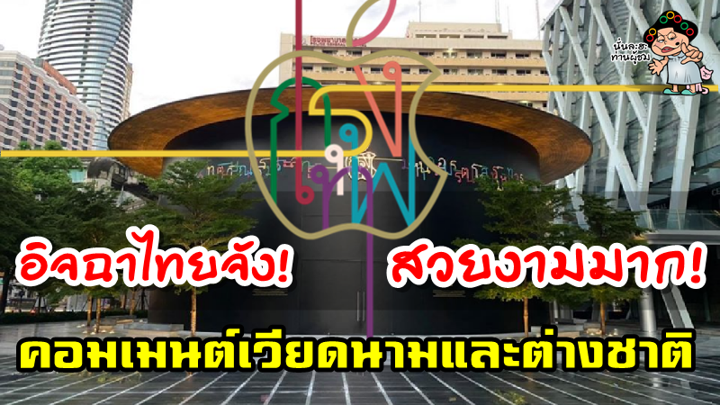 คอมเมนต์ชาวเวียดนามและต่างชาติหลังมีการเผยภาพ Apple Store สาขาที่ 2 ในไทย