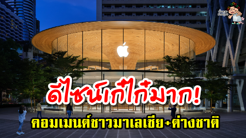 คอมเมนต์ชาวมาเลเซียหลังมีการเปิด Apple Store สาขาที่ 2 ในไทย