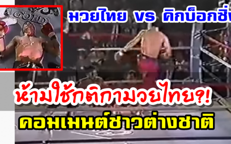 ความคิดเห็นชาวต่างชาติเกี่ยวกับ มวยไทย (ช้างเผือก) vs คิกบ็อกซิ่ง (ริค)