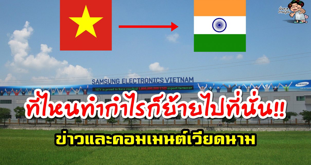 ข่าวและคอมเมนต์เวียดนามในหัวข้อ ซัมซุงอาจจะย้ายฐานการผลิตไปยังอินเดีย