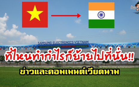 ข่าวและคอมเมนต์เวียดนามในหัวข้อ ซัมซุงอาจจะย้ายฐานการผลิตไปยังอินเดีย