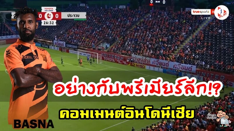 คอมเมนต์ชาวอินโดนีเซียหลังได้ชมการถ่ายทอดสดไทยลีกผ่านทาง 1 Play Sports