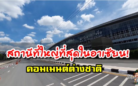 คอมเมนต์ชาวต่างชาติเกี่ยวกับสถานีกลางบางซื่อของประเทศไทย
