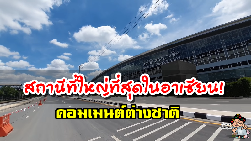 คอมเมนต์ชาวต่างชาติเกี่ยวกับสถานีกลางบางซื่อของประเทศไทย