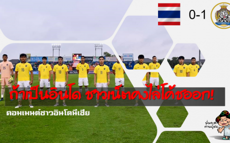 คอมเมนต์ชาวอินโดนีเซียหลังทีมชาติไทยอุ่นเครื่องแพ้นครปฐม ยูไนเต็ด 0-1